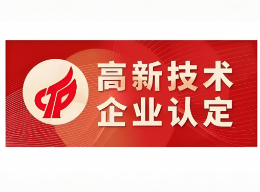 高新技術企業(yè)認定